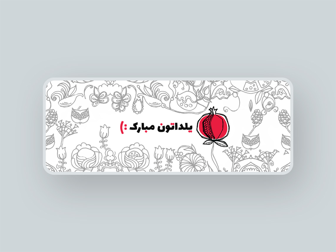شب یلدا بلندترین شب سال